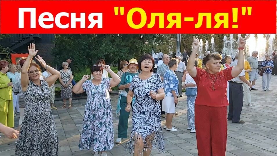 20260823 Танцы под песню О ля ля сорвало якоря Максима Заречного на стих Дмитрия из Орла парк г Орёл