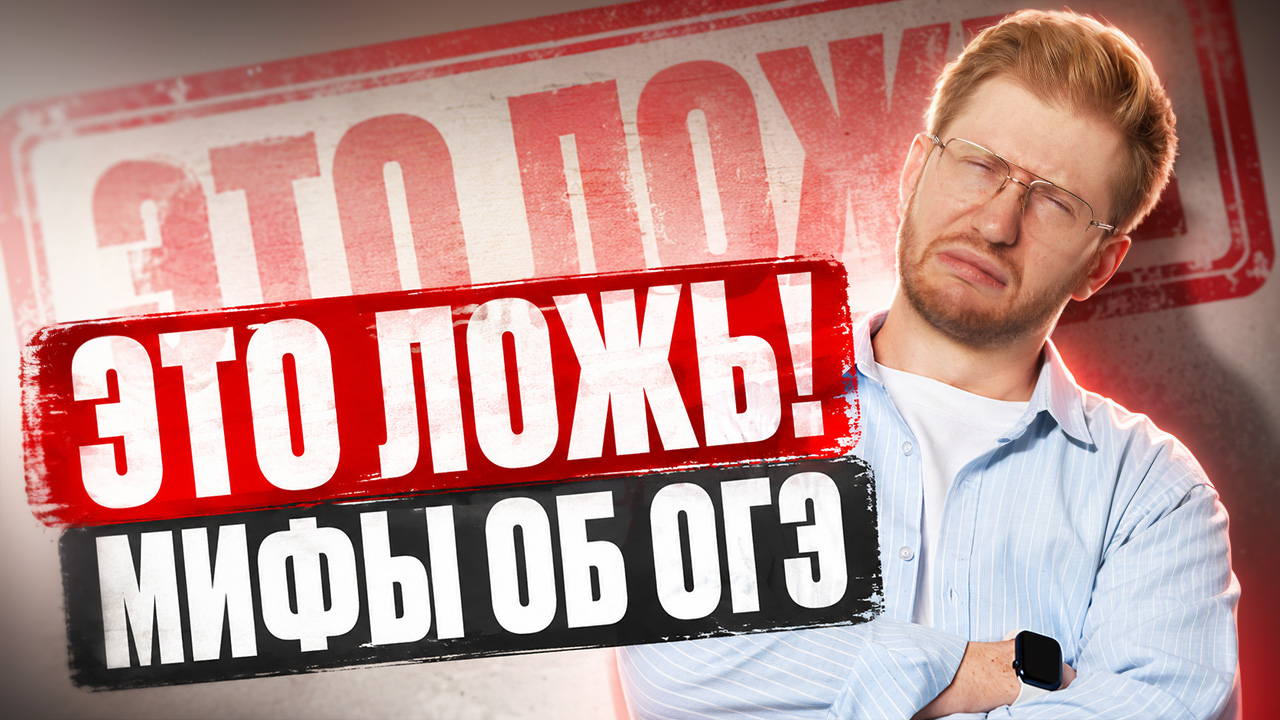 Почему ты НЕ сдашь ОГЭ по обществознанию? 3 главные ошибки  Равиль Кандинский