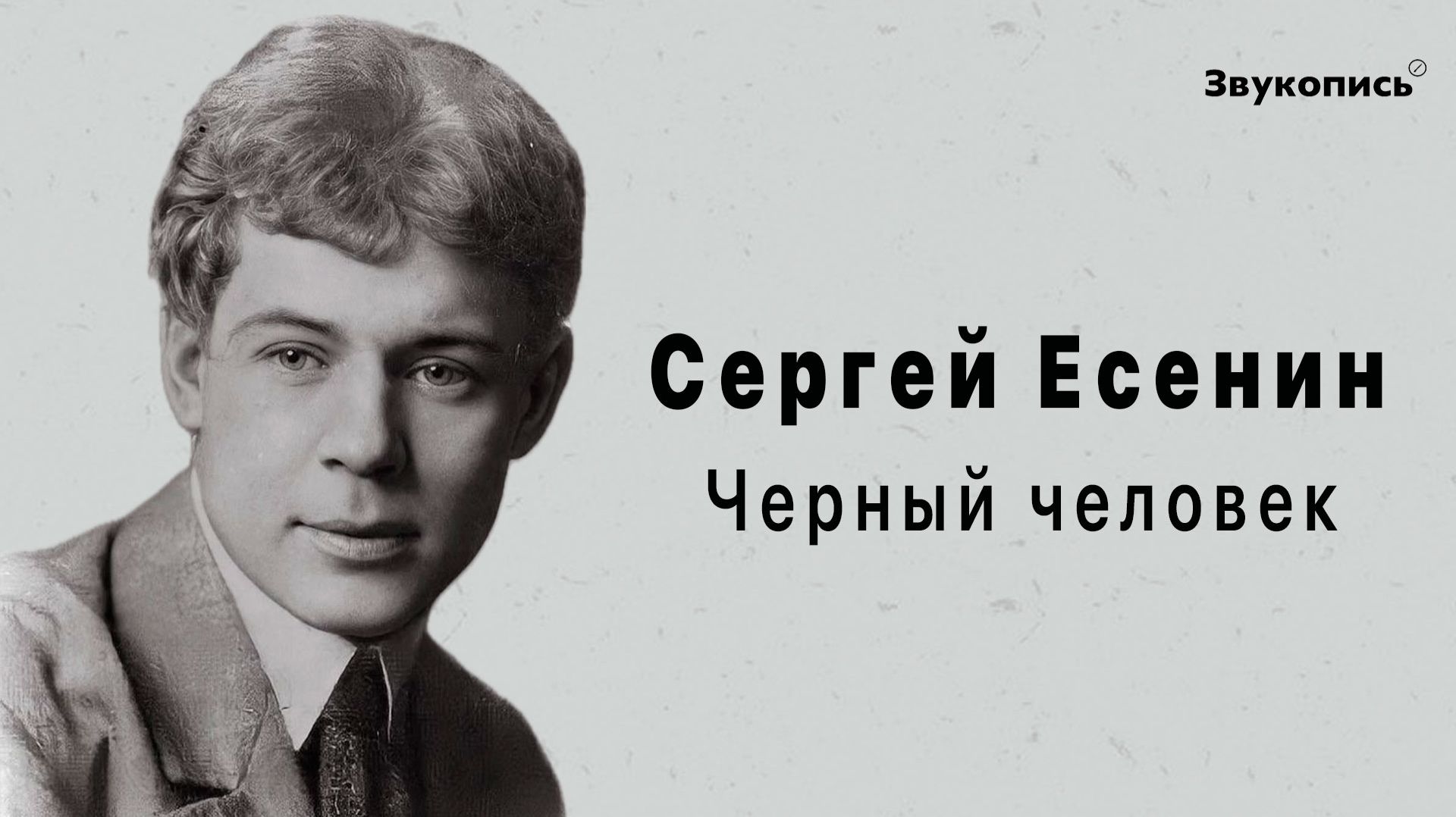 Сергей Есенин - Черный человек