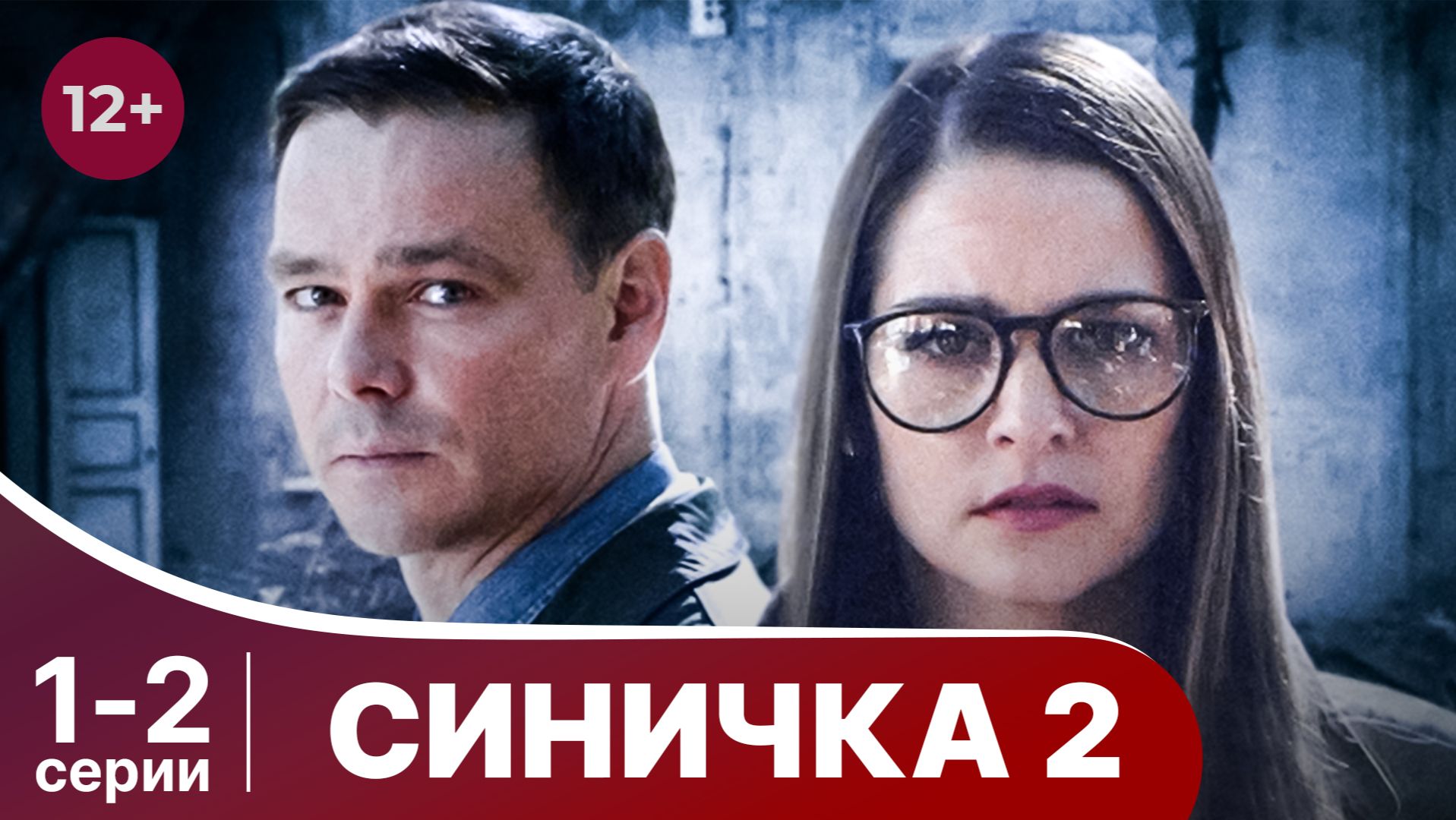 Синичка 2. Серии 1 и 2. Детектив. Смотреть онлайн в хорошем качестве