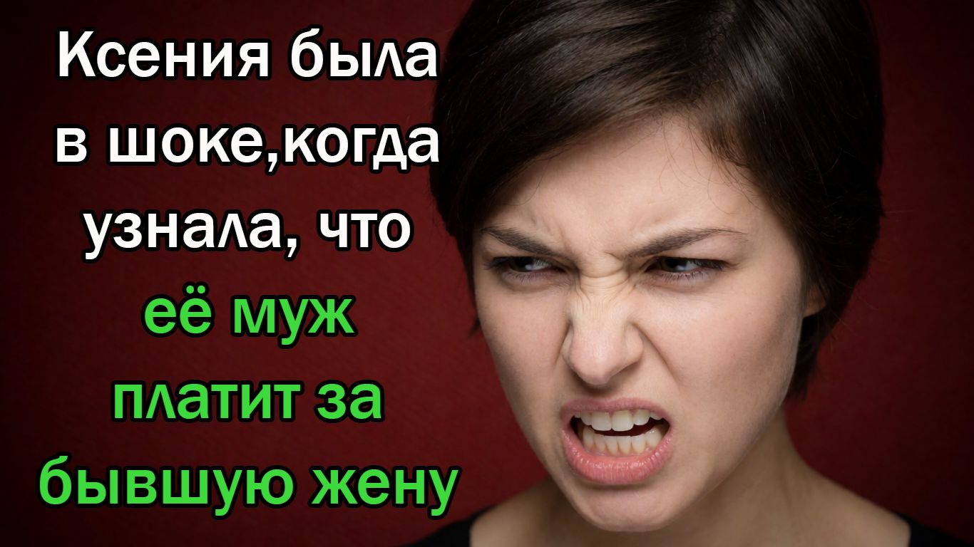 Ксения была в шоке, когда узнала, что ее муж платит за бывшую жену...Истории из жизни