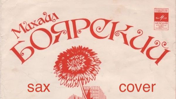 Михаил Боярскии - Городские цветы sax cover