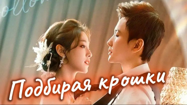 Подбирая крошки. Вертикальная дорама. Русская озвучка