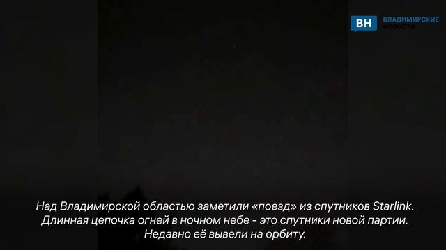 Над Владимирской областью заметили «поезд» из спутников Starlink