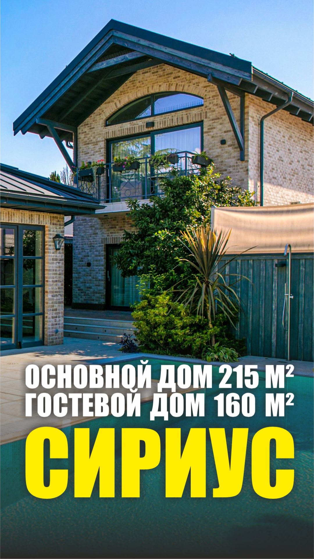50 метров до моря. Два дома. Сириус.