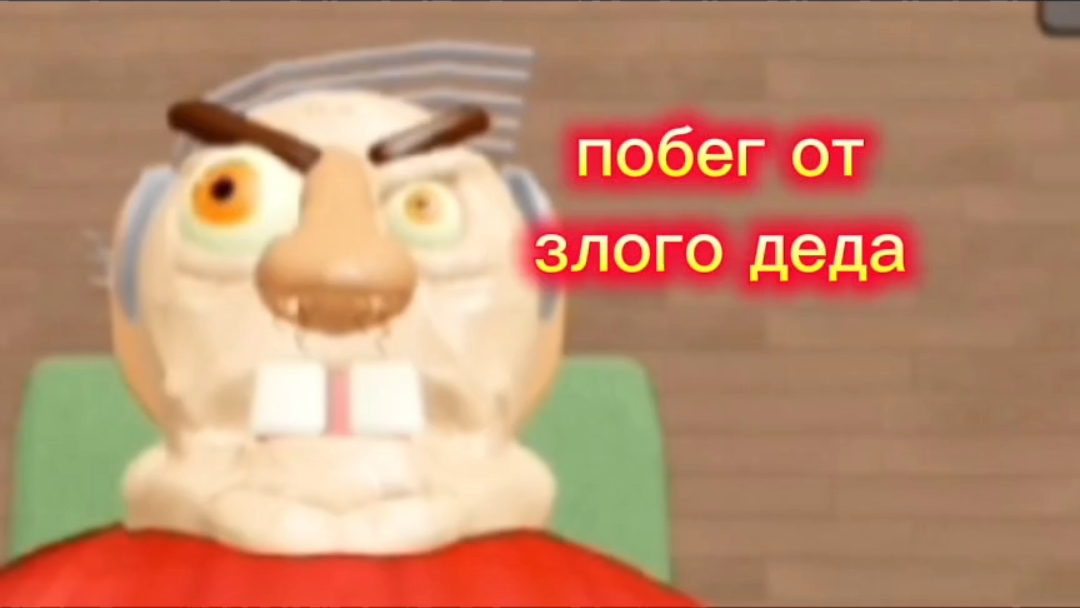Побег от злого деда в роблокс! (урааа! новое видео!)