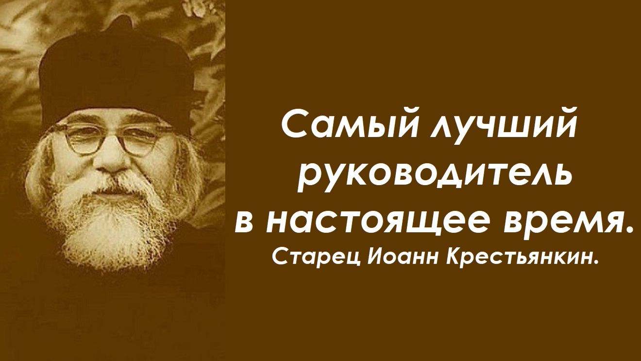 В наше время другого руководителя у нас нет и не будет. Старец Иоанн Крестьянкин.