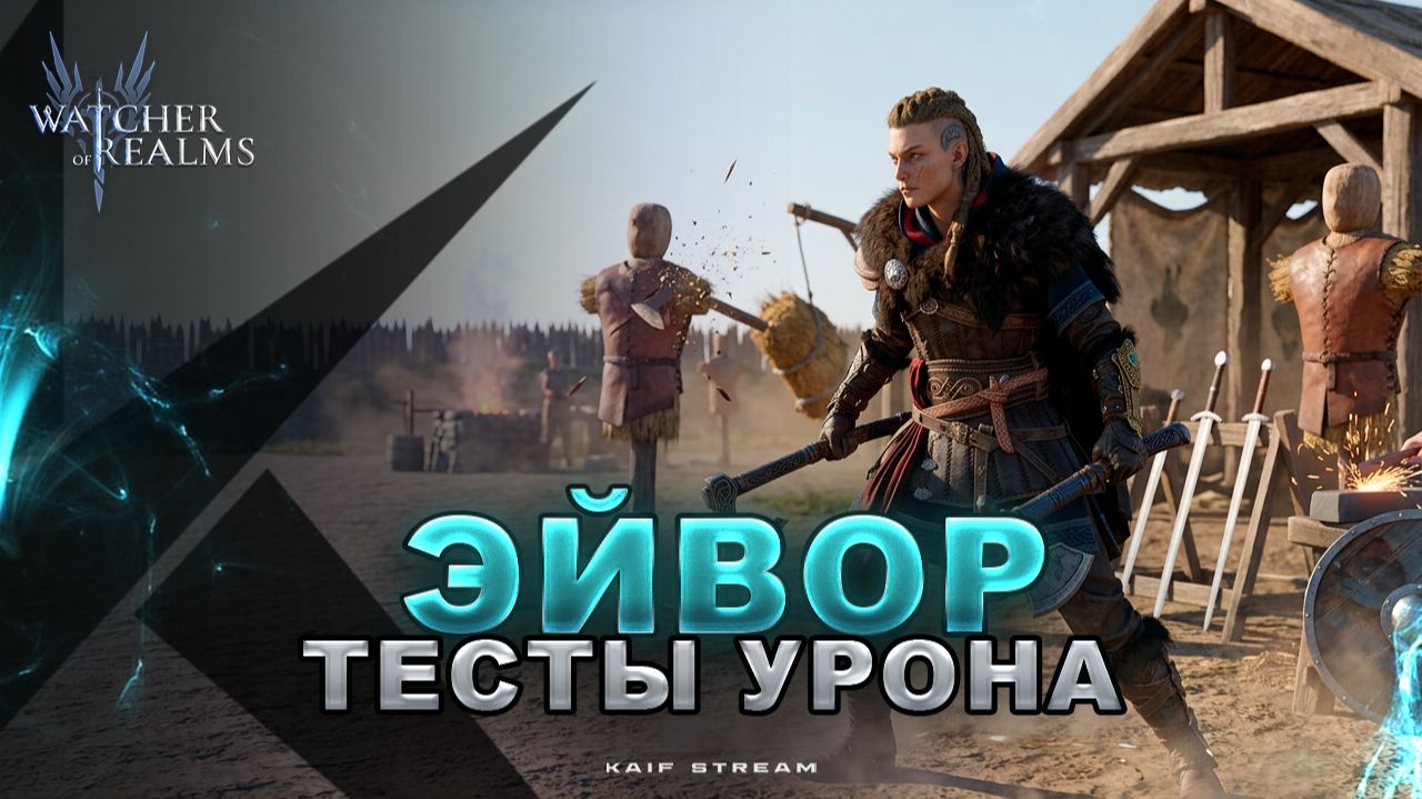 ЭЙВОР ВАРИНСДОТТИР: ТЕСТЫ УРОНА НА СРЕДНЕМ И ПРОКАЧЕННОМ АККЕ WATCHER OF REALMS|WOR|#watcherofrealms