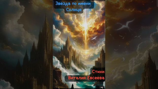 Встаёт Звезда по имени Солнце!