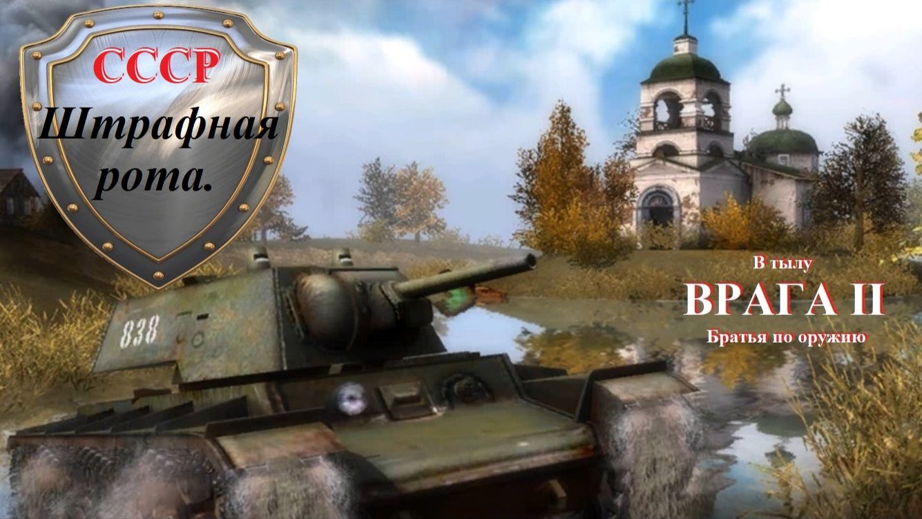 Прохождение «В тылу врага 2: Братья по оружию»  «Штрафная рота».