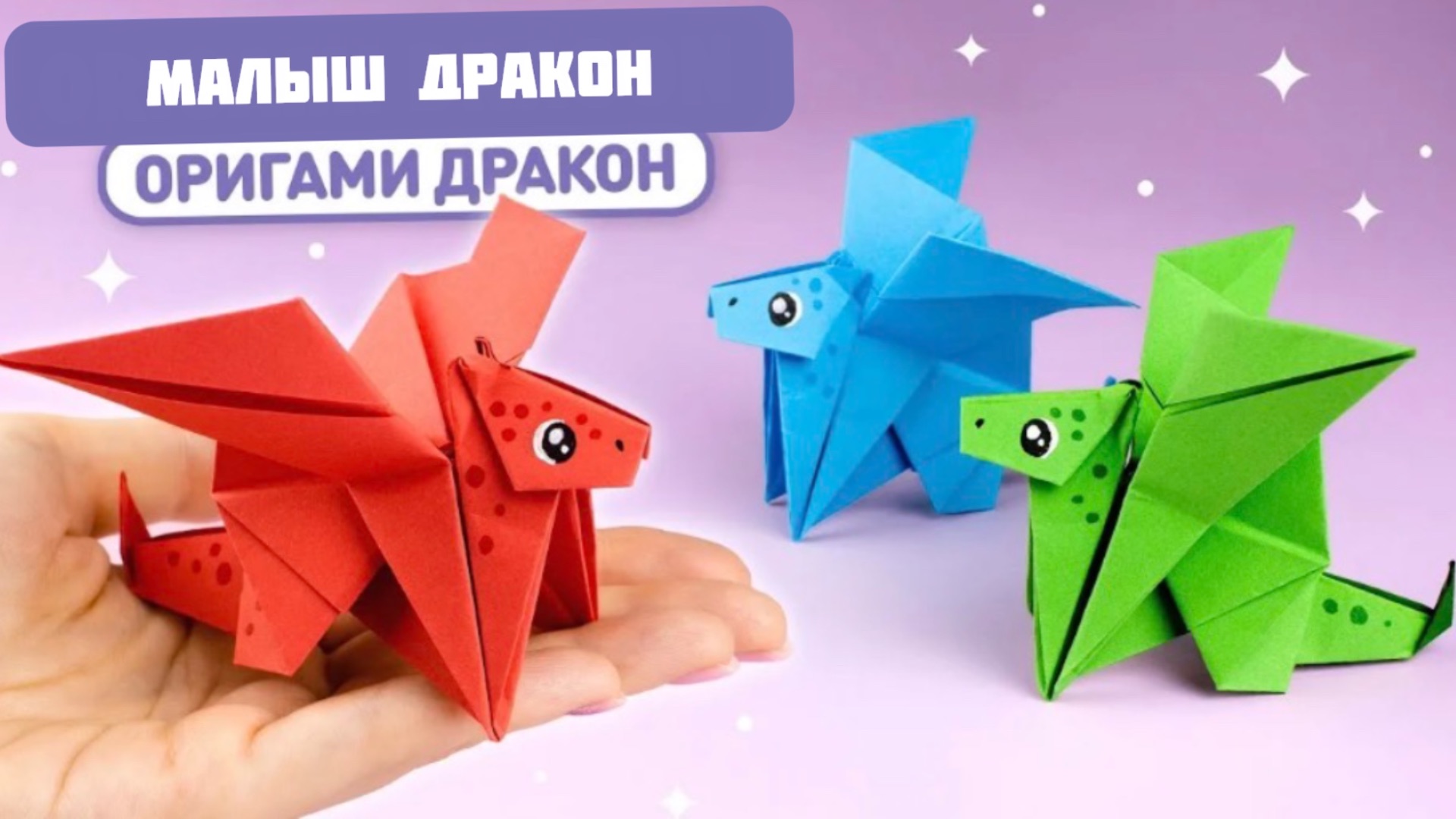 Оригами Дракон из бумаги