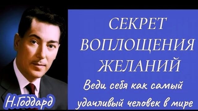 СЕКРЕТ ВОПЛОЩЕНИЯ ЖЕЛАНИЙ. Н.Годдард