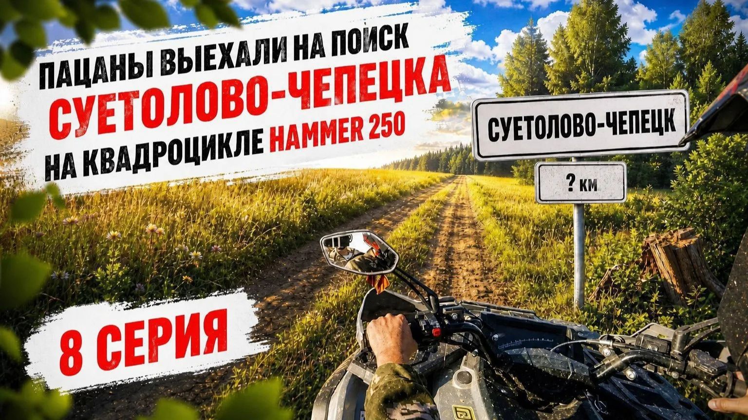 Гудбай Суетолово-Чепецк! Пацаны едут домой на квадроцикле Hammer 250. 8 серия