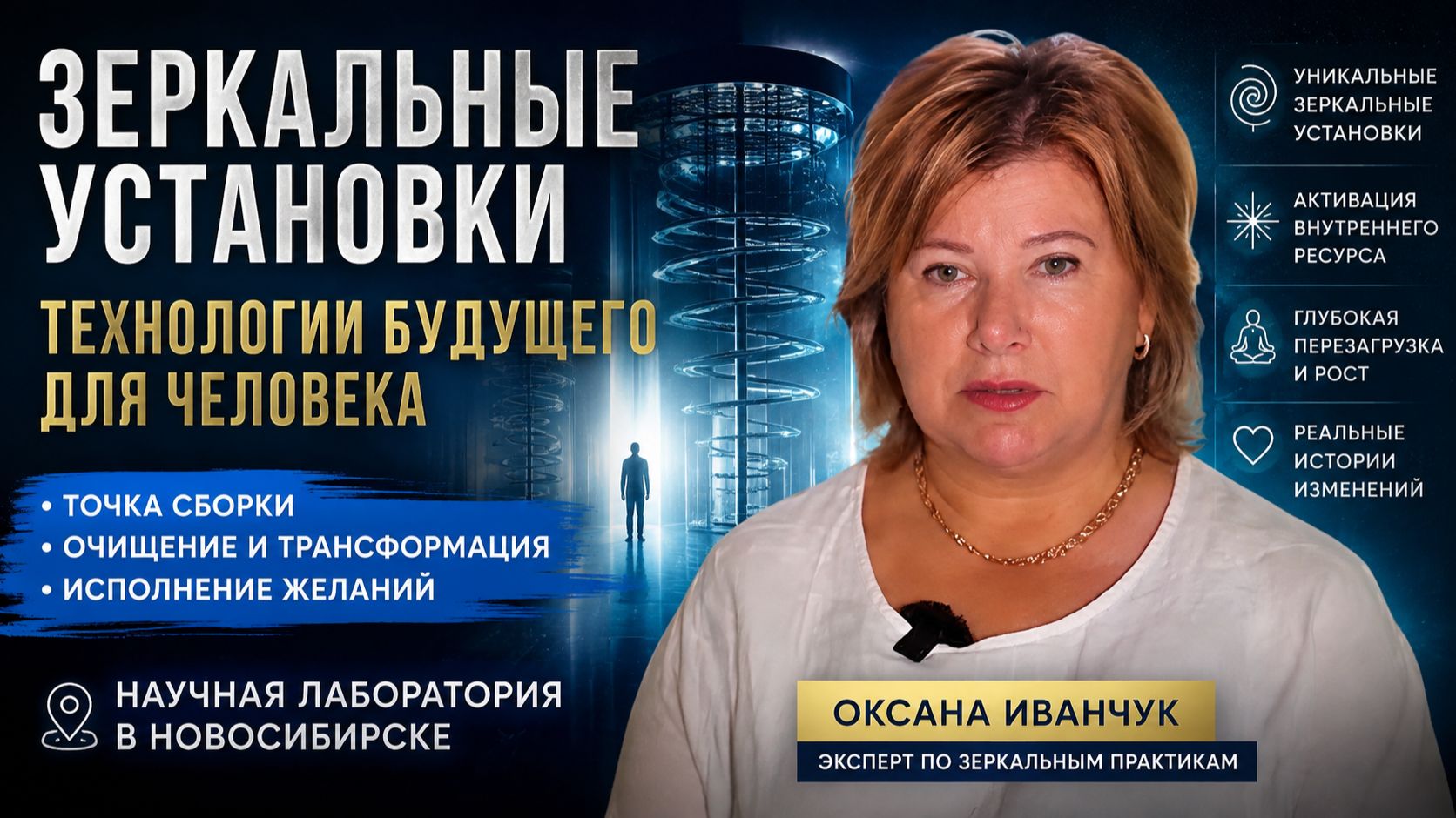 Зеркальные установки - технологии будущего для человека - Оксана Иванчук. Зеркала Козырева
