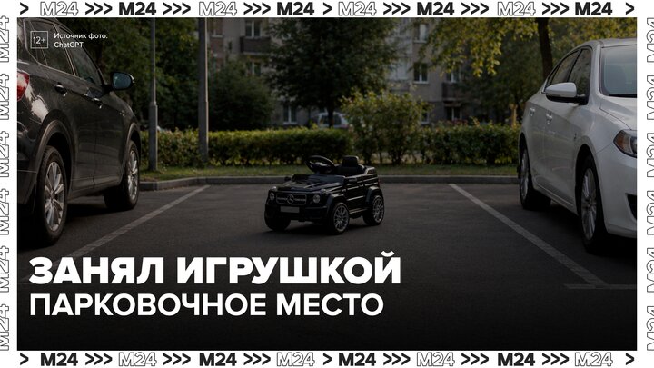 Житель Видного стал резервировать парковочное место игрушечной машиной - Москва 24