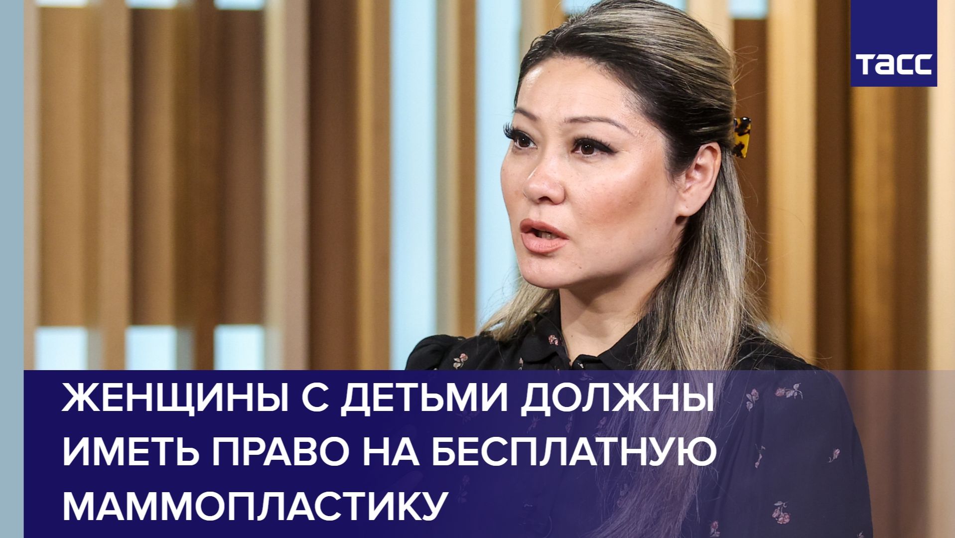 Депутат Ким: женщины с детьми должны иметь право на бесплатную маммопластику
