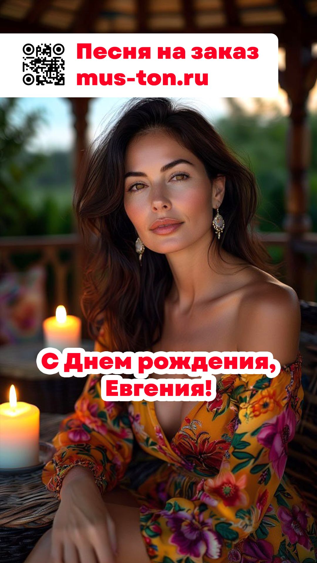 С Днем рождения Евгения!