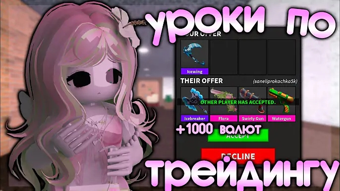 😱🔥КАК ПРАВИЛЬНО ТРЕЙДИТСЯ В ММ2+1000 валют.. !