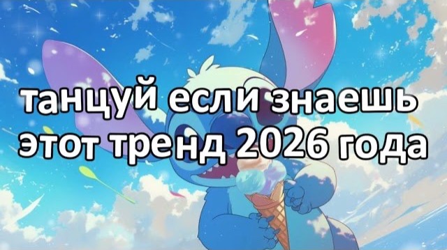 Танцуй если знаешь этот тренд 2026 года❤️🍦🍨🍧
