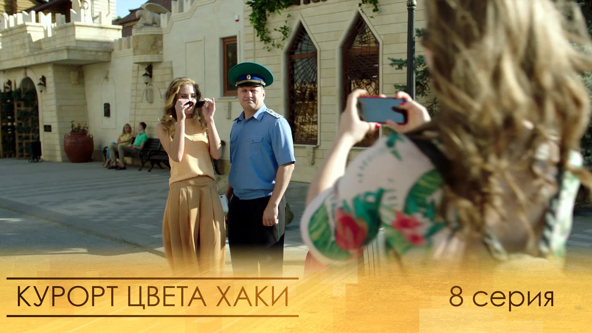 Курорт цвета хаки, 8 серия