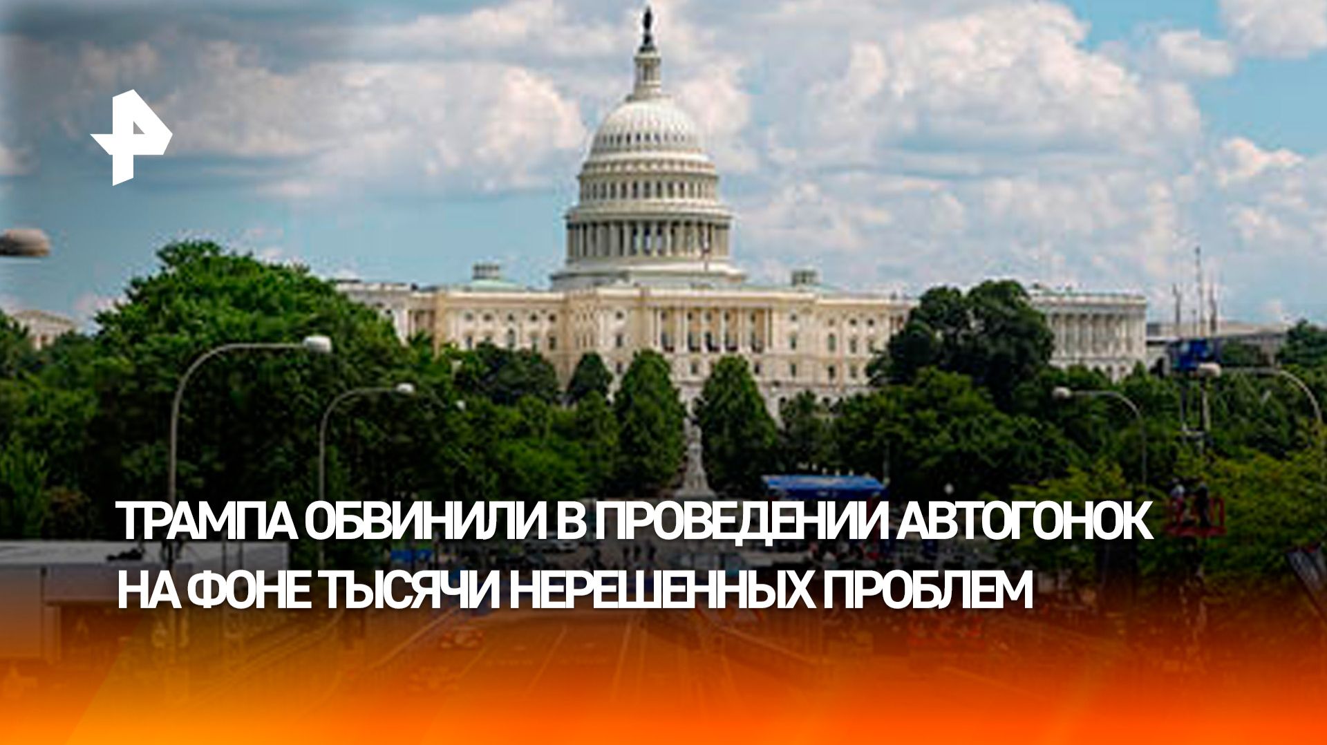 Трамп устроил гонки у Капитолия и окончательно разозлил избирателей
