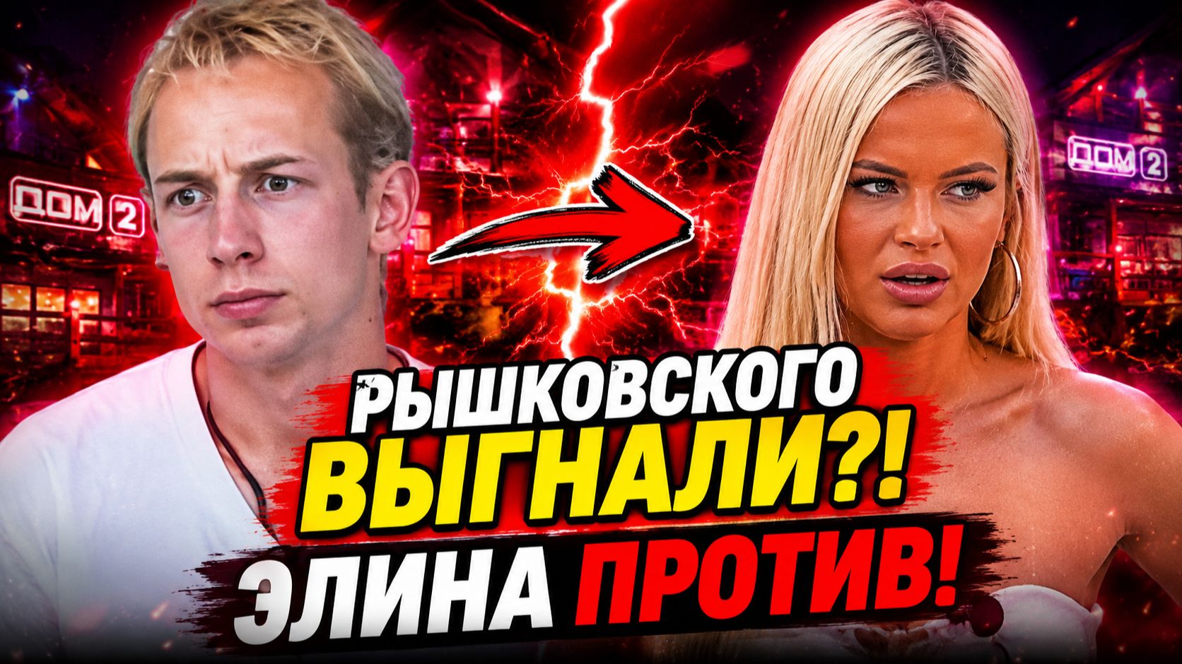  РЫШКОВСКОГО ВЫГНАЛИ С ТЕТА! Элина нашла компромат?  Новости Дом 2