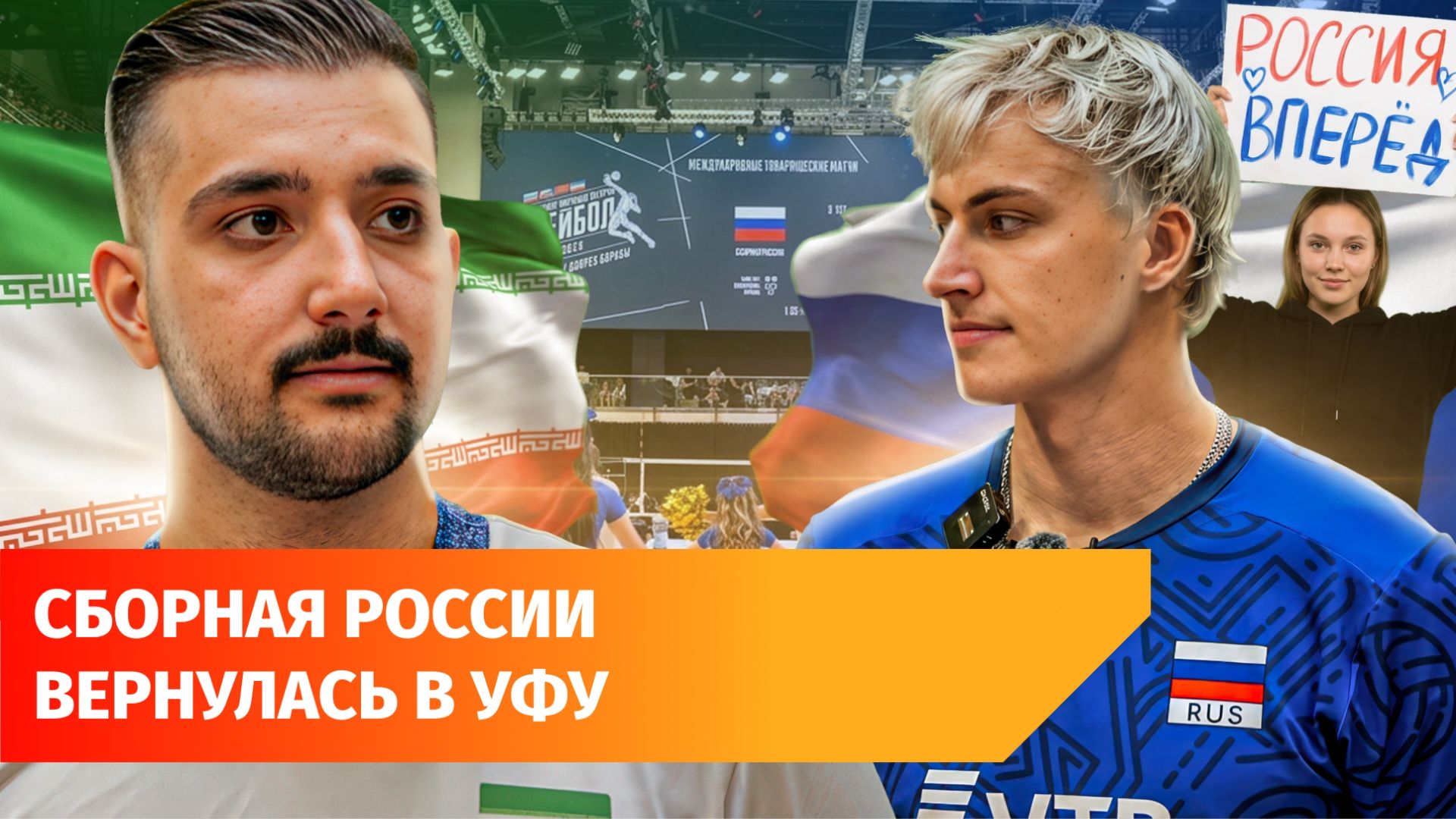 Сборная России по волейболу впервые за 4 года сыграла в Уфе с гимном и флагом