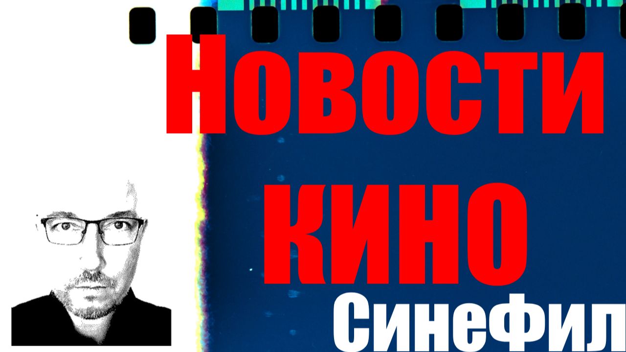 Новости кино. 24 августа 2026