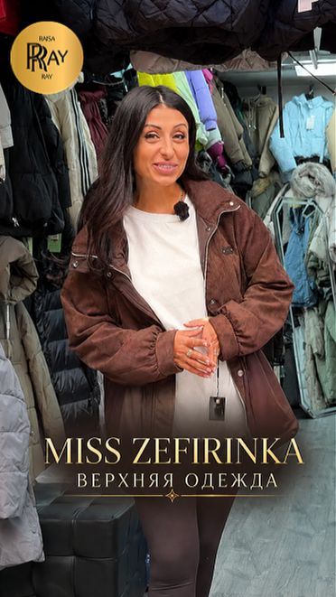 ВСТРЕЧАЙТЕ НОВЫЙ СЕЗОН С MISS ZEFIRINKA😍 СТИЛЬНАЯ ВЕРХНЯЯ ОДЕЖДА У АНИ✨ ТК Садовод. Москва