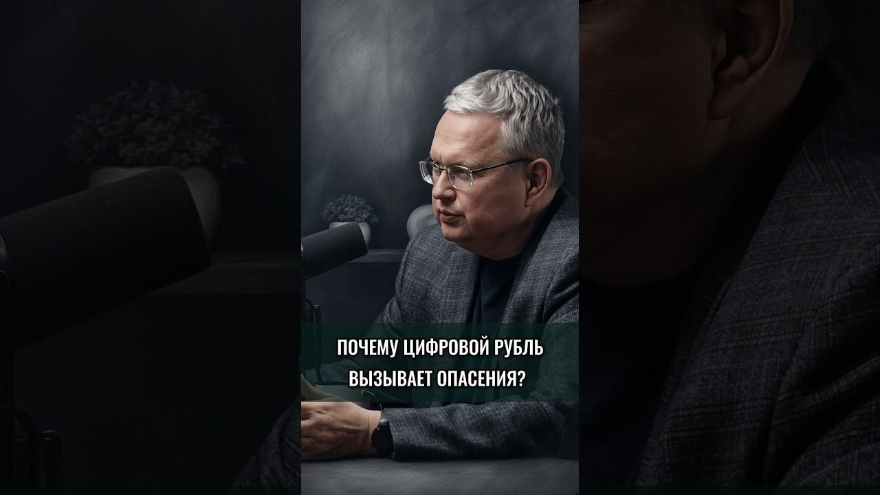 Почему цифровой рубль вызывает опасения?
