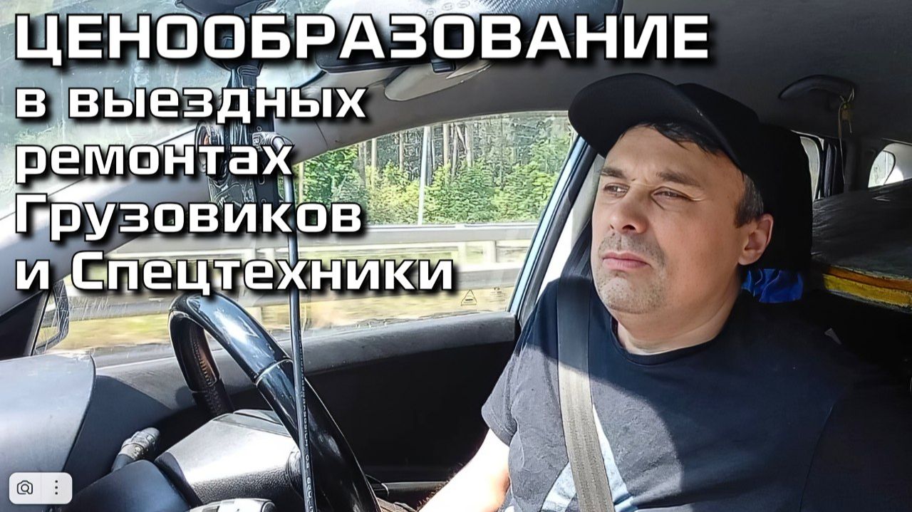 ЦЕНООБРАЗОВАНИЕ в выездных ремонтах Грузовиков и Спецтехники.