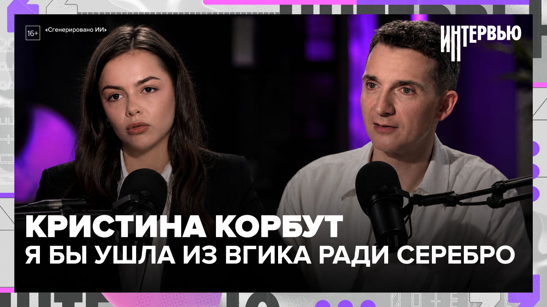 Кристина Корбут: «Я бы ушла из ВГИКа ради группы “Серебро”» — Москва 24