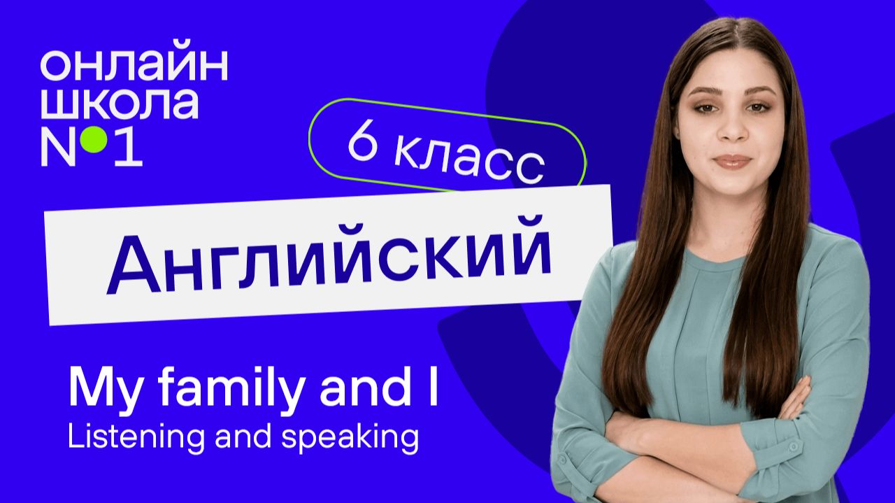 My family and I. Listening and speaking. Урок 4. Английский язык 6 класс