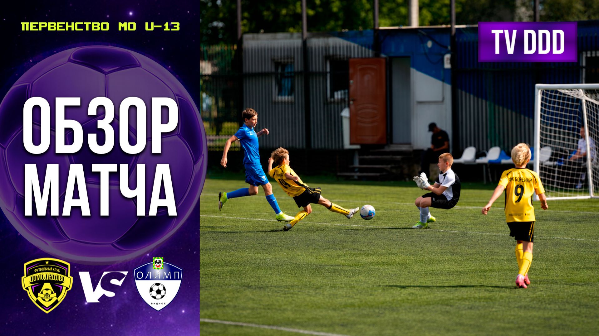 Обзор матча ФК Домодедово – СШОР Олимп | U-13 | Первенство МО 2 ТУР