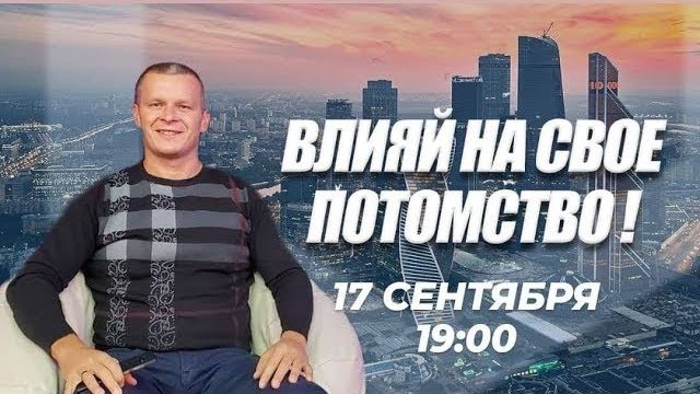 ВЛИЯЙ НА СВОЕ ПОТОМСТВО! Андрей Яковишин Прага
