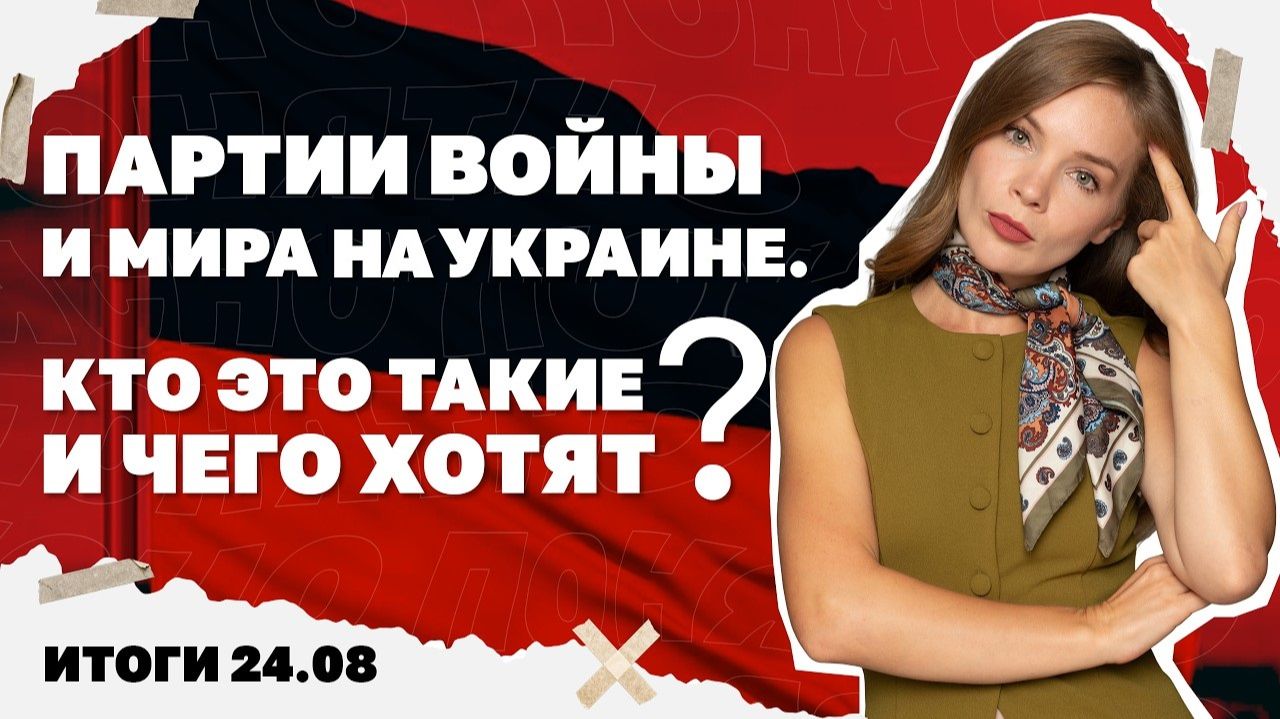 Что такое партии войны и мира на Украине, удары по Озону и Эпицентру, снизят ли возраст мобилизации.