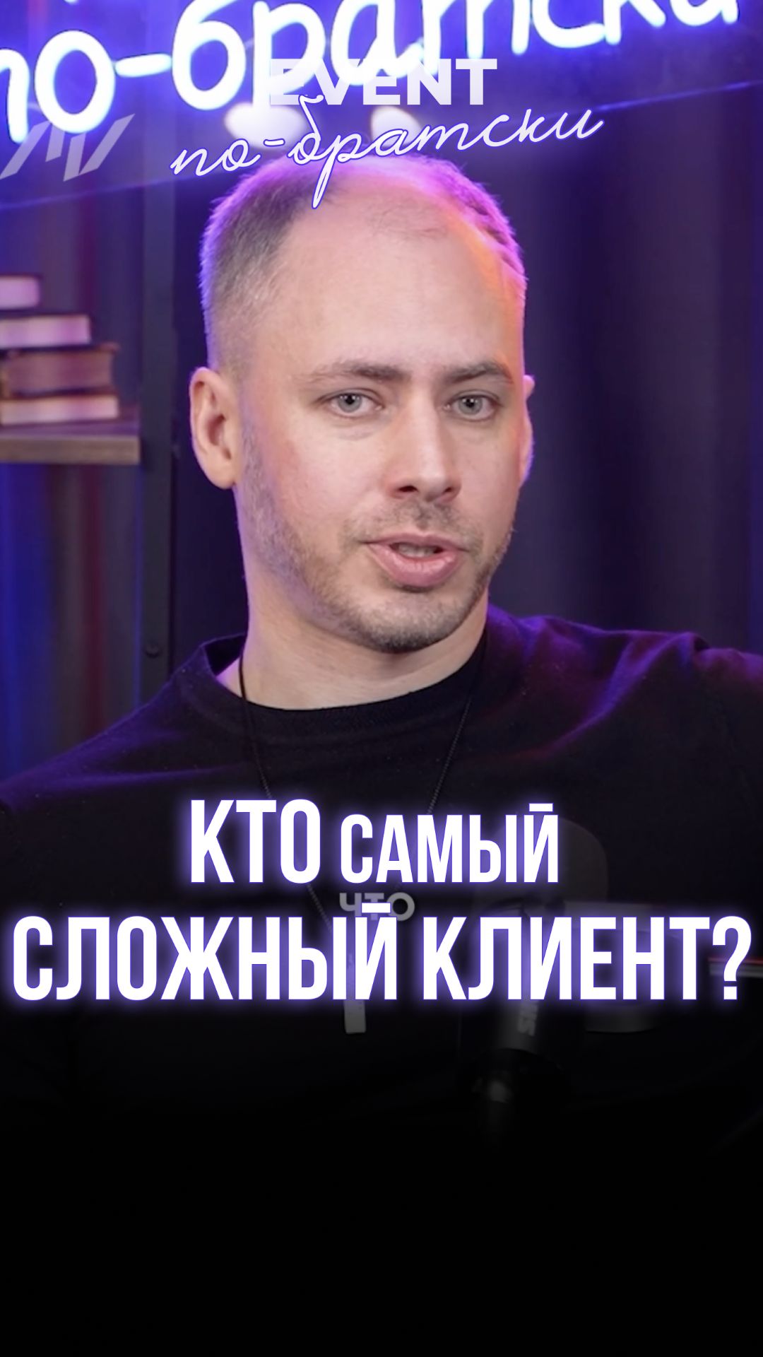Кто САМЫЙ сложный клиент?