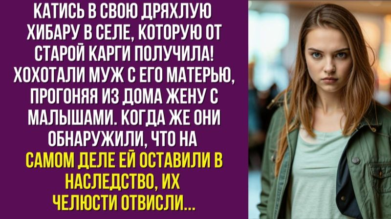 Катись в свою дряхлую хибару в селе, которую от старой карги получила - хохотали муж с его