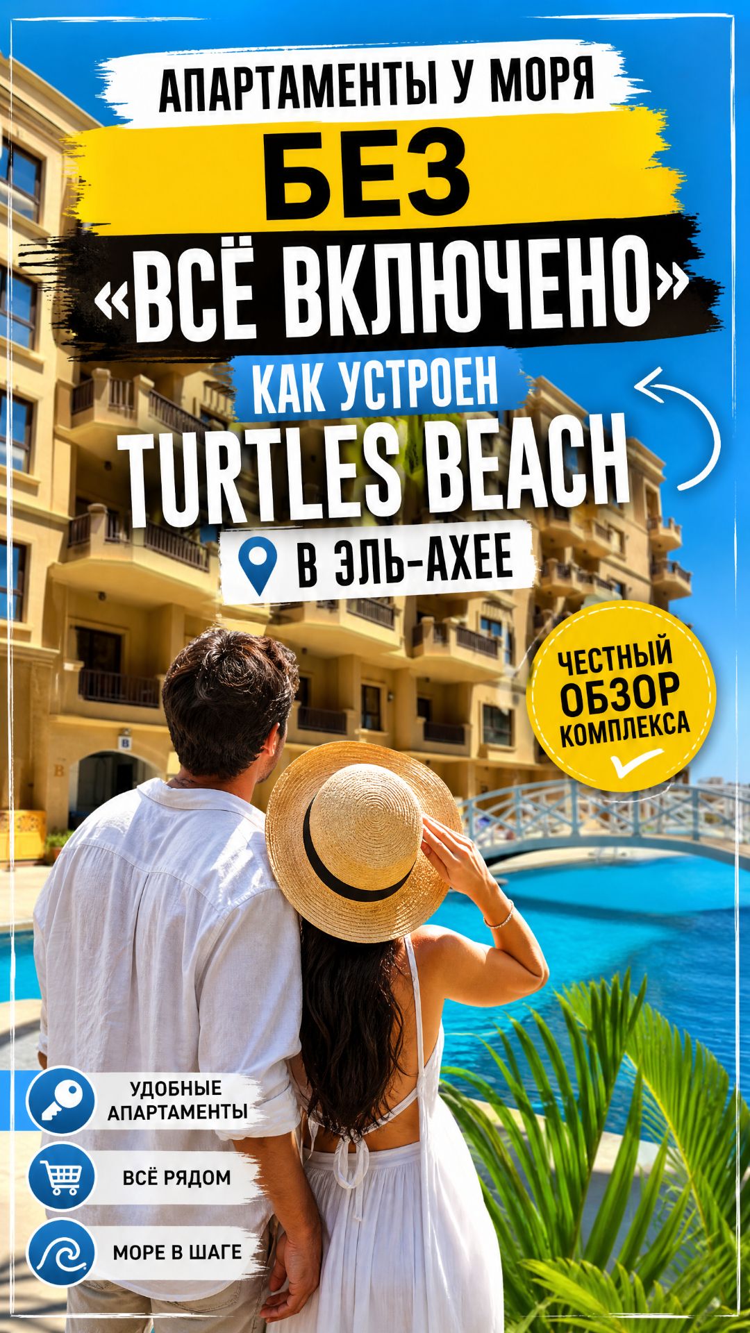 Эль‑Ахея, Хургада: обзор Turtles Beach — уютный компаунд для расслабленного отпуска