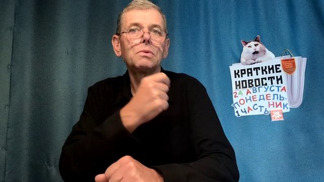 КРАТКИЕ НОВОСТИ 24 АВГУСТА 1ЧАСТЬ БЕЗ ВИДЕО ПО НЕИЗВЕСТНОЙ ПРИЧИНЕ