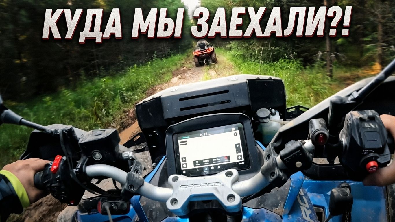 110 км/ч по лесу на багги! Безумный OFF ROAD маршрут на квадроциклах на CFMOTO