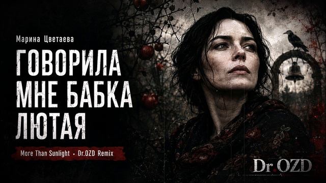 Марина Цветаева — Говорила мне бабка лютая (More Than Sunlight • Dr.OZD Remix)