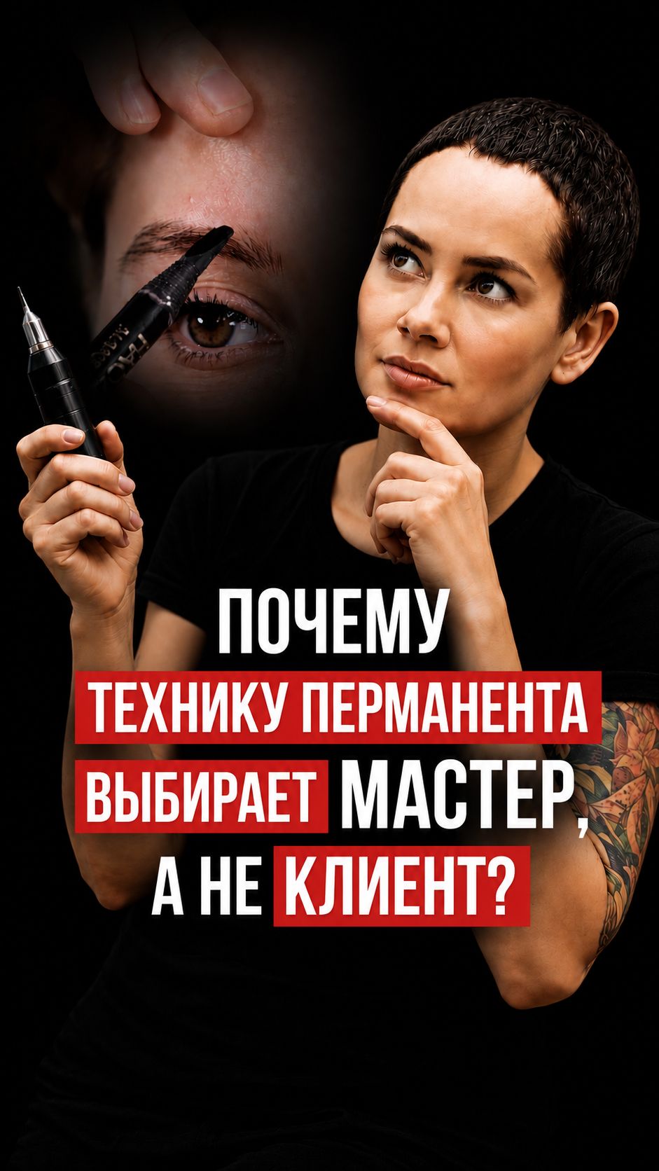 Почему технику перманента выбирает мастер, а не клиент? #перманентныймакияж #брови #еленанечаева