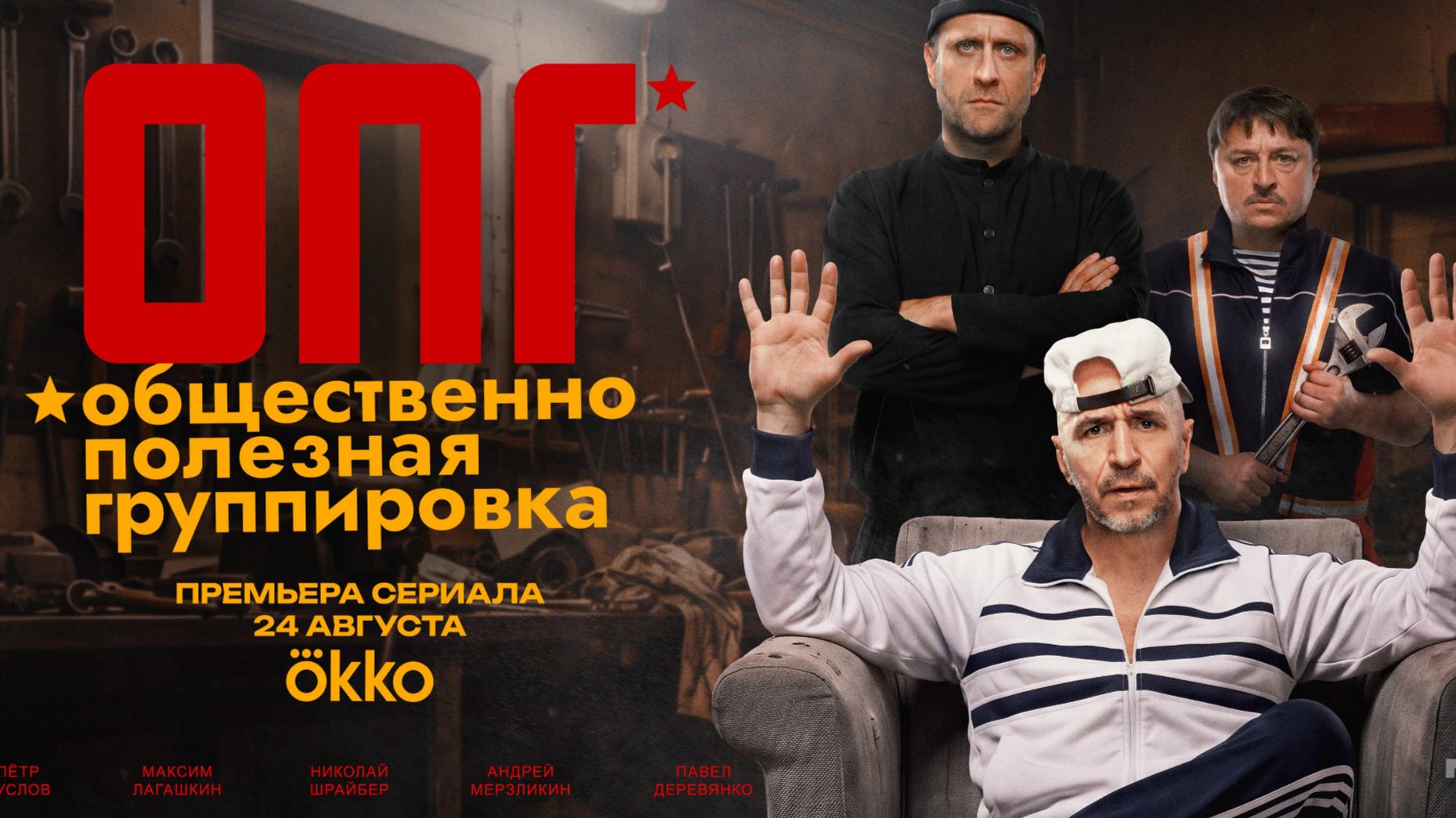 ОПГ - «Общественно полезная группировка» (2026 - ...) - трейлер 1го сезона.