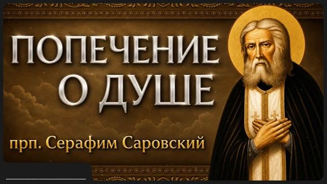ПОПЕЧЕНИЕ О ДУШЕ прп Серафим Саровский