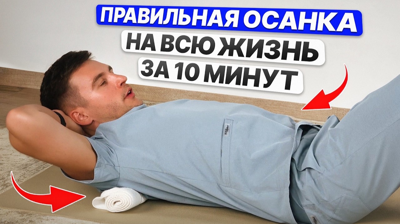 Всего 10 минут в день ИСПРАВЯТ осанку НАВСЕГДА! Самый эффективный комплекс для СПИНЫ!