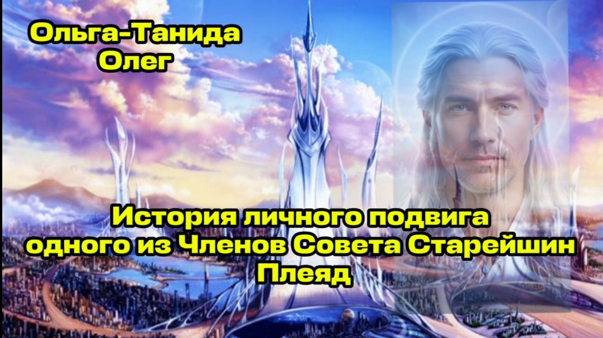 История личного подвига одного из Членов Совета Старейшин Плеяд.