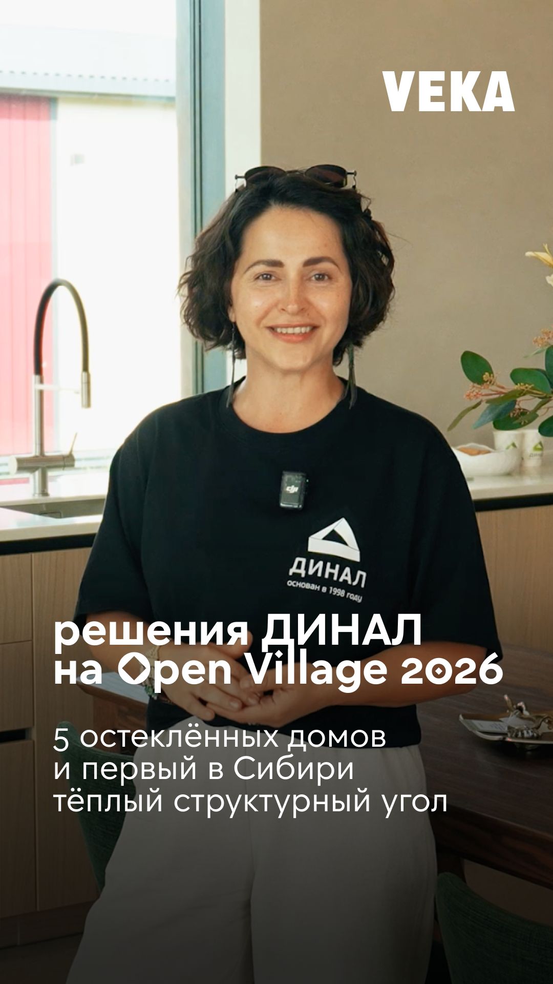 Сибирский завод ДИНАЛ представил первый в Сибири тёплый структурный угол