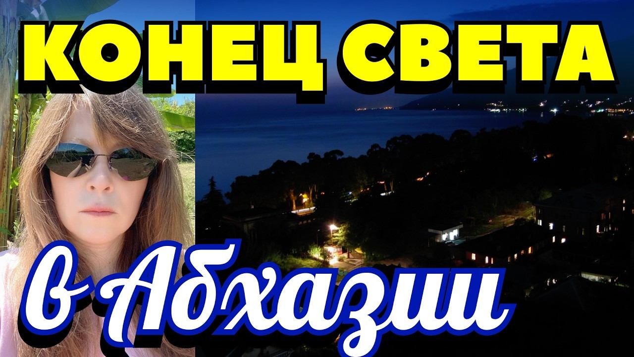 Шантаж темнотой: как Абхазия сорвала планы олигархов