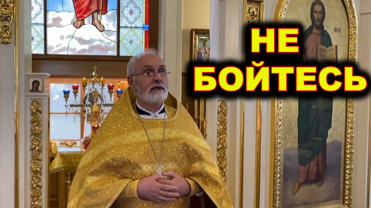 Не бойтесь!